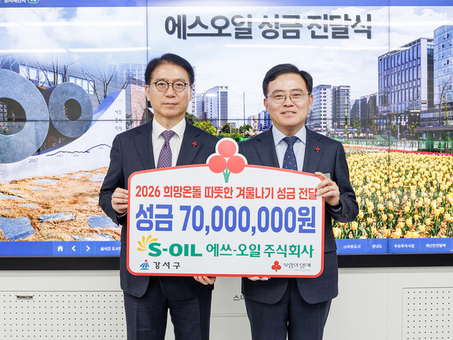 에쓰-오일(S-OIL), 서울 강서구에 7천만 원 연말 성금 기탁