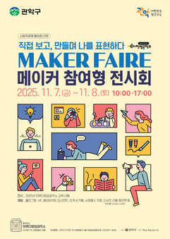 관악구, 이루다 창업공작소 ‘메이커 페어’ 개최  …일상 속 창업 체험하고 도전하세요!