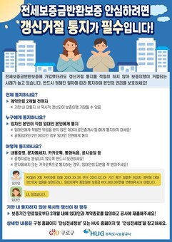 구로구, ‘갱신거절 통지’ 집중 홍보…전세보증금 반환보증 사각지대 해소