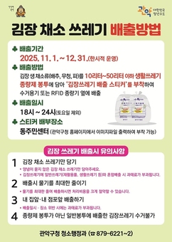 관악구, 김장철 쓰레기 특별처리기간 운영 …분리배출 요령 꼭 지켜주세요