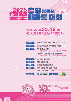 “은평의 봄날, 달리자”… 은평구, 2026 불광천 벚꽃 마라톤대회 개최