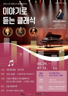 도봉문화정보도서관, 피아니스트에게 직접 듣는 클래식 강연 연다