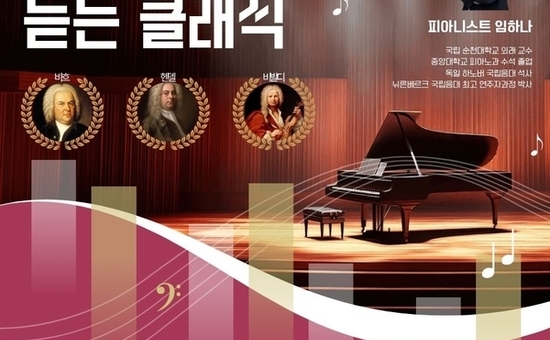도봉문화정보도서관, 피아니스트에게 직접 듣는 클래식 강연 연다