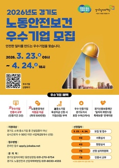 경기도, 노동안전보건 우수 중소기업 모집…최대 500만원 지원