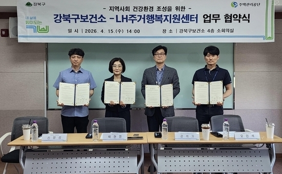 강북구-LH주거행복지원센터, 지역사회 건강환경 조성 위한 협력 약속