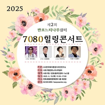 반포 느티나무쉼터 1주년 기념, 김범룡·이치현·우연이와 함께하는 ‘7080 힐링콘서트’ 개최