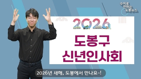 도봉구, ‘수어(手語)’ 뉴스 매월 공식 유튜브에 게재