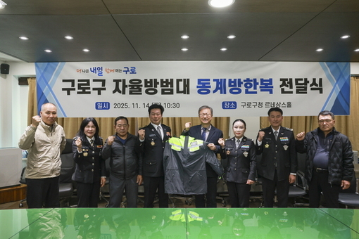 구로구, ‘자율방범대 동계 방한복 전달식’ 개최