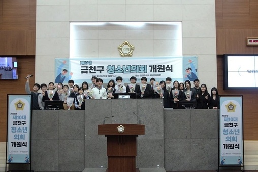 청소년의 목소리가 정책으로... 금천구, 청소년의회 개원