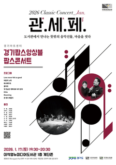 경기팝스앙상블, 2026년 경기도예술단 첫 경기북부 공연…남양주서 포문