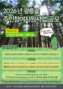 주민 손으로 광릉숲 생물권보전지역 활성화…경기도, 참여자 모집