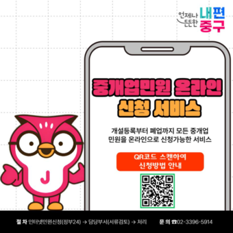 중구, 전국 최초 ‘중개업 민원 온라인 서비스’ 도입