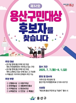 ‘용산구민대상’후보자 추천 접수 …8월 1일까지
