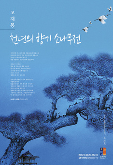 한국화가 고재봉 작가, 자유로운 형상 예술로 승화시킨 '천년의 향기 소나무展' 개최