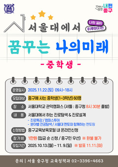 중구, ‘서울대에서 꿈꾸는 나의 미래’ 참가자 모집