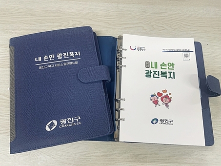 광진구, 184개 복지사업 한눈에 담은 업무안내서 '내 손안 광진복지' 발간