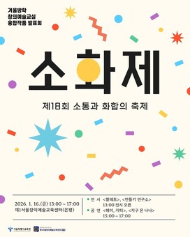 서울시교육청, 예술로 소통하고 협력하는 창의예술 축제 ‘소·화·제’ 개최