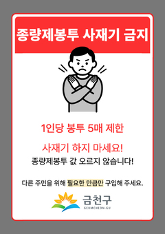 금천구, 종량제봉투 공급 이상 없다... 사재기 No! 필요한 만큼만!