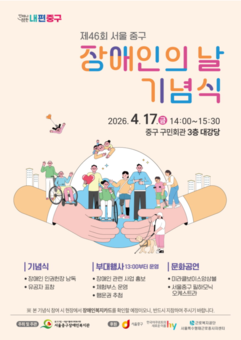 문화와 공감으로 잇는 하루 중구, 오는 17일 장애인의 날 기념행사