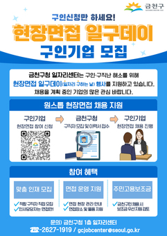 금천구, 채용 전과정 지원 ‘현장면접 일구데이’ 운영