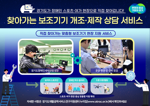 경기도, 장애인 스포츠 현장 찾아 ‘맞춤형 보조기기’ 개조·제작 지원