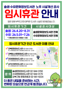 강북구, 솔샘·수유문화정보도서관 순차 임시휴관… 노후시설 개선 공사 착수