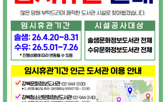 강북구, 솔샘·수유문화정보도서관 순차 임시휴관… 노후시설 개선 공사 착수