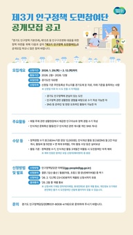 경기도, ‘제3기 인구정책 도민참여단’ 100명 모집…정책·인식 개선활동