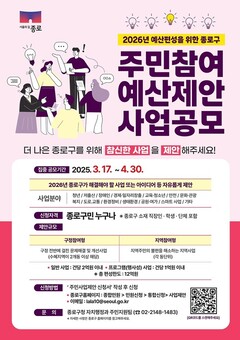 “내년도 종로 예산, 내가 직접 짠다” 주민참여예산 공모