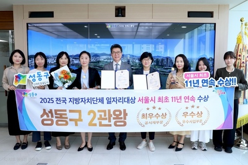 성동구, 11년 연속‘일자리대상’수상...2관왕 달성까지!