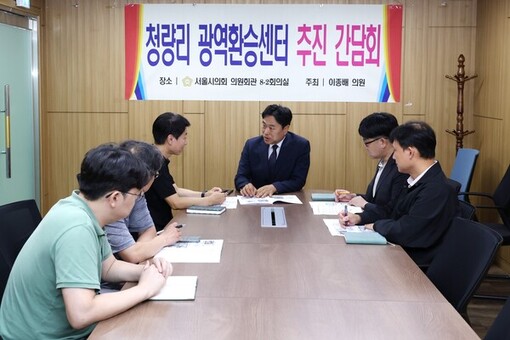 이종배 서울시의원, 동대문구 청량리 광역환승센터 추진 간담회 개최