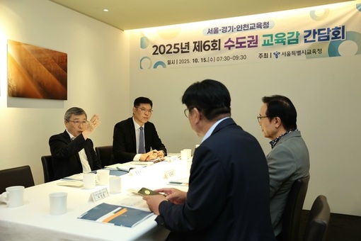 21대 정부 국정과제 실현 및 교육현안 공동대응을 위한 수도권교육감 간담회 개최