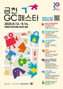 9월 가산G밸리 축제 모음.zip... ‘2025 금천 GC 페스타’ 개최