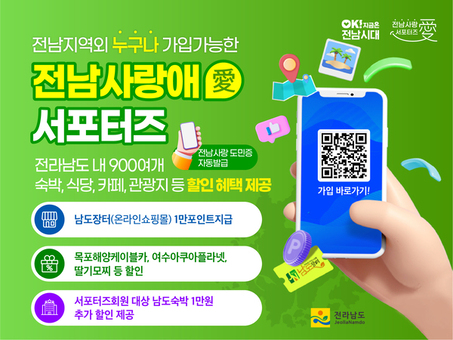 전남도, 민간 플랫폼과 ‘사랑애 서포터즈’ 확산 협업