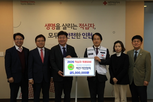 인천비전기업협회, 2026년 적십자  특별회비 500만 원 전달
