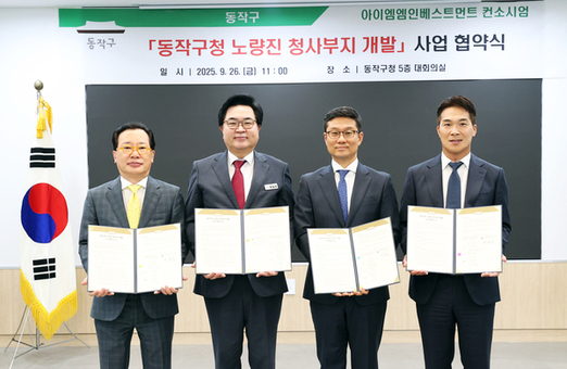 동작구, ‘노량진 청사부지’ 새로운 랜드마크로 재탄생 시동