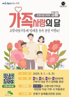 은평구, 가정의 달 맞아 고향사랑기부제 답례품 추가 증정 이벤트