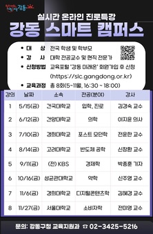 전국 학교와 함께하는 실시간 진로 강의 …‘2026 강동 스마트캠퍼스’5월 15일 개강