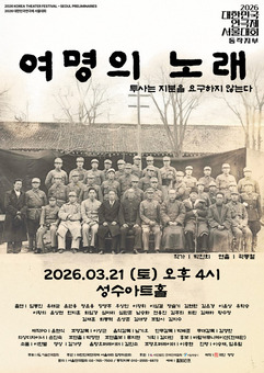 독립운동 청년들의 이야기… 연극 ‘여명의 노래’ 3월 21일 성수아트홀 공연
