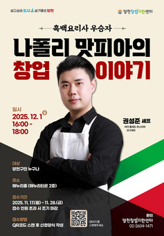 양천구, ‘나폴리 맛피아’ 권성준 셰프 초청…실패 넘어선 창업 전략 전한다