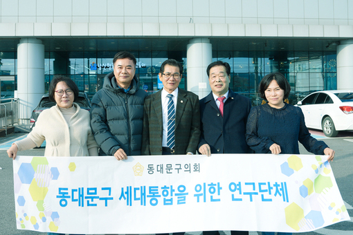 동대문구의회 ‘세대통합을 위한 연구단체’, 강화군 현장방문