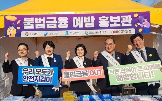 경남도-금융감독원, 도민과 함께하는 불법금융 예방 캠페인