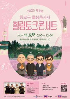 종로구, 돌봄종사자 힐링토크콘서트 개최… 4대 종교 성직자 ‘만남중창단’ 출연