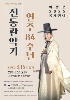 대금의 아버지 이생강 명인, 대금산조 공개행사 개최
