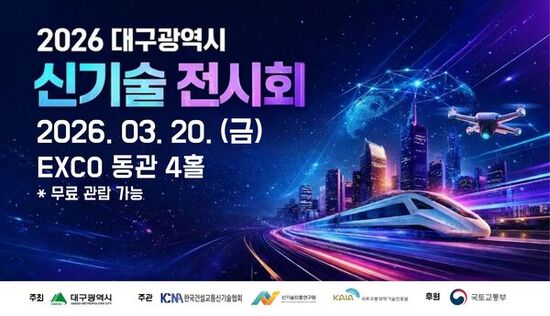 미래 건설·교통 기술 한자리에…‘2026 신기술 전시회’ 개최