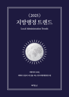 한국지방행정연구원‘2025 지방행정 트렌드’ 출간