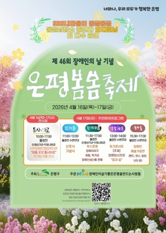 은평구, 제46회 장애인의 날 기념 ‘은평봄봄축제’ 16~17일 개최