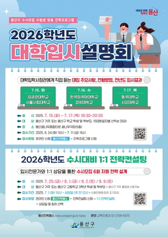 용산구, 2026학년도 수시대비 진학프로그램 운영