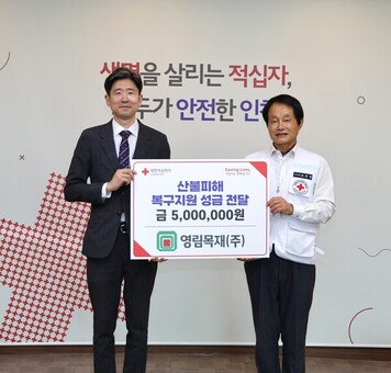 영림목재(주), 적십자에 산불 피해지원 기부금 전달