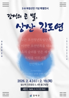 강서구, 2·8 독립선언 영웅이 발산역에 ...상산 김도연 특별전 개최